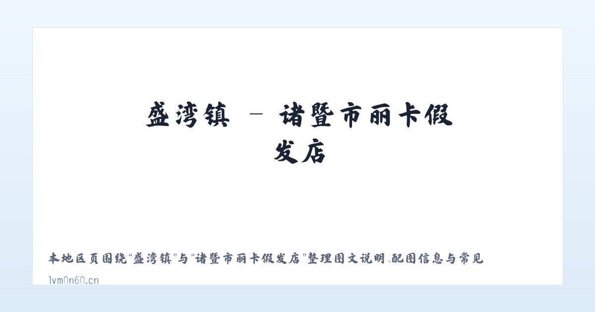 盛湾镇 - 诸暨市丽卡假发店 主图